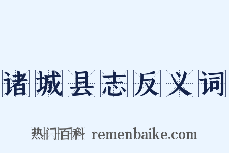 诸城县志反义词是什么意思的图片